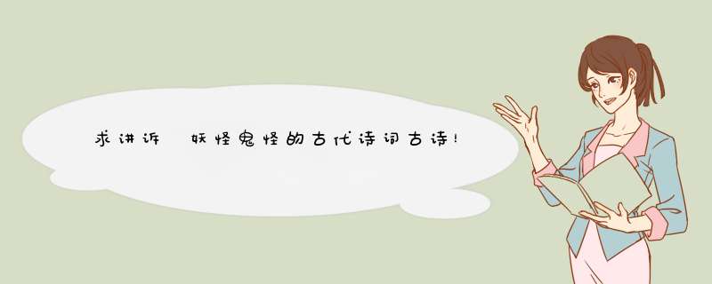 求讲诉 妖怪鬼怪的古代诗词古诗！！？